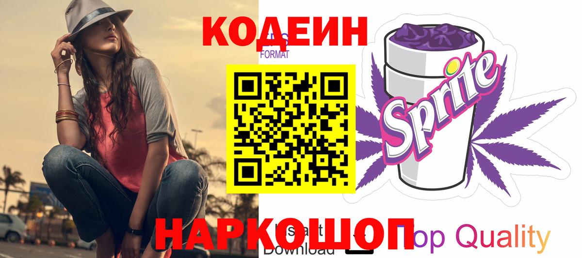 Кодеин напиток Lean (лин)  Вход с VPN  Солнечногорск 